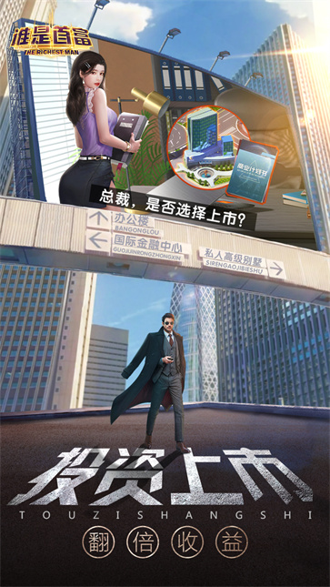 谁是首富H5图7
