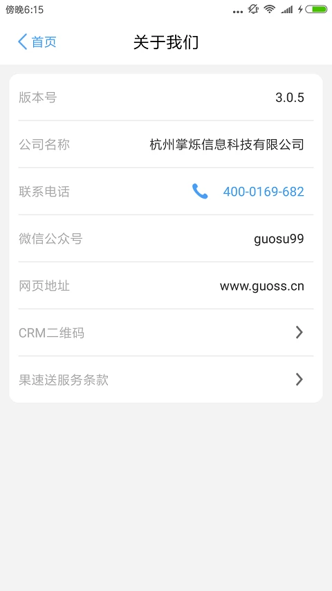 果速送CRM