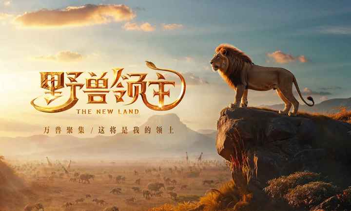 野兽领主：新世界图2