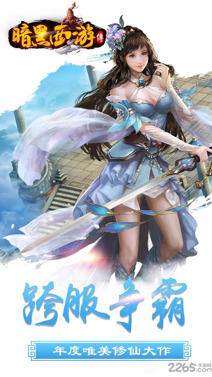 暗黑西游记官网图3