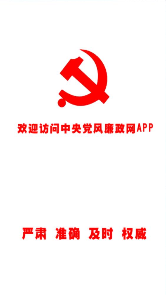 党风廉政图1