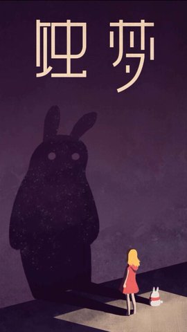 蚀梦图4