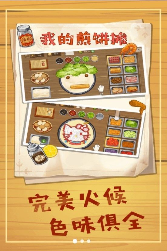 美味煎饼摊图1