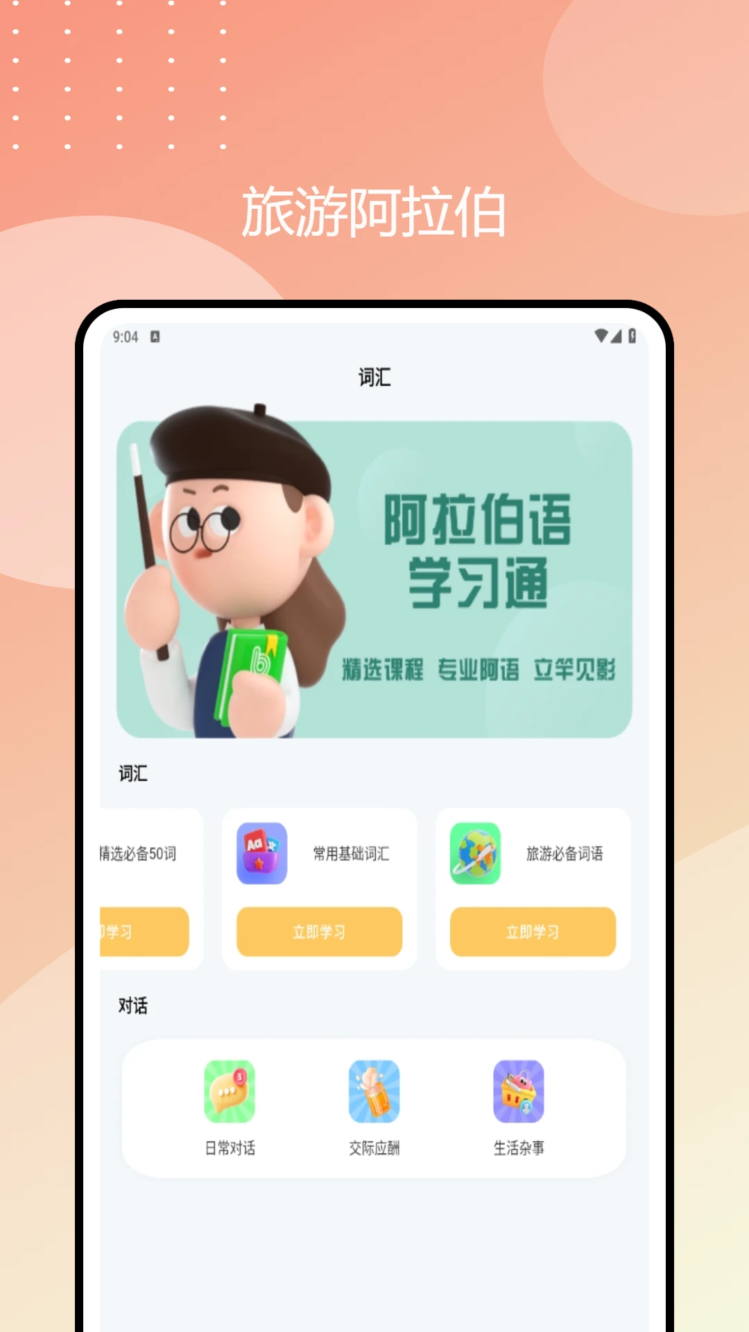 阿拉伯语学习通图3