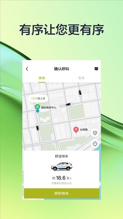 有序出行网约车app图3