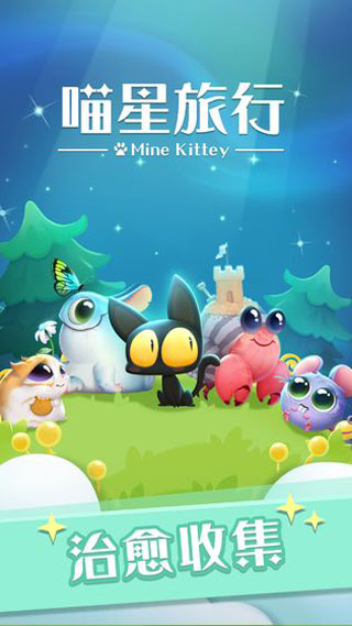 喵星旅行图1