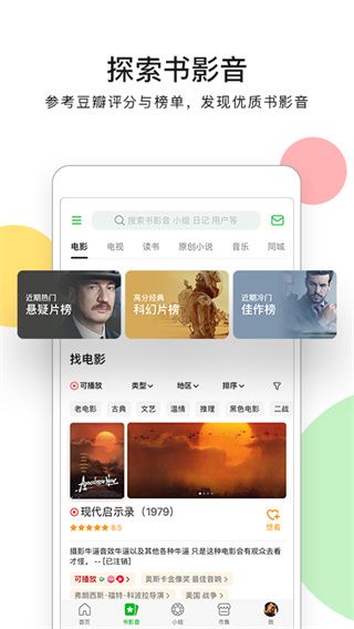 豆瓣手机客户端(生活文化社区) v7.74.1 安卓版图1