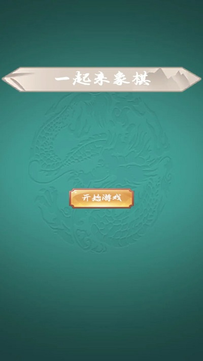 一起来象棋小游戏图1