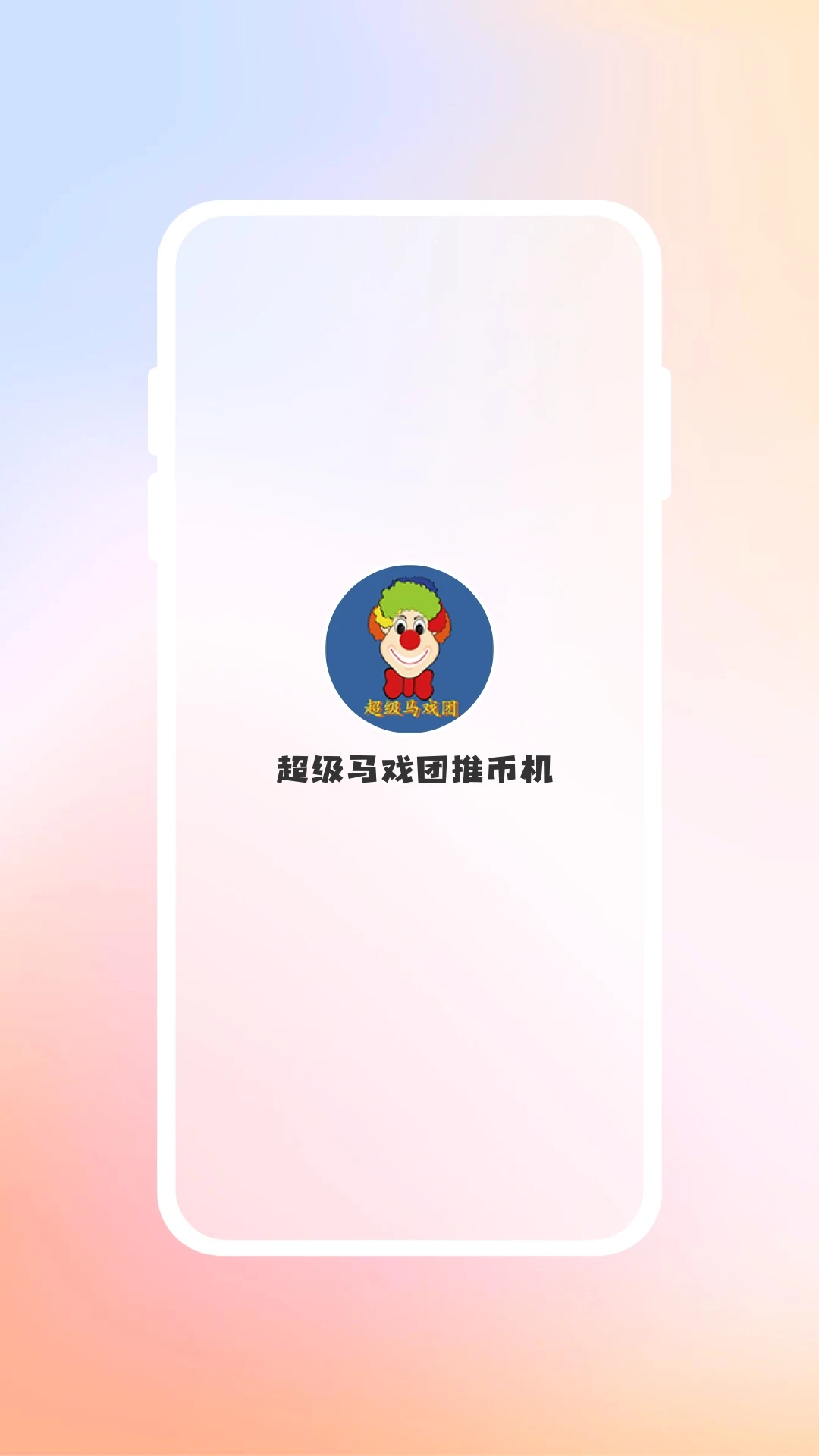 超级马戏团推币机图1