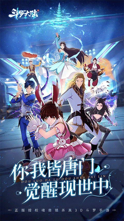 斗罗大陆-斗神再临