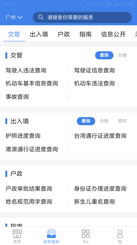 粤警民通图2