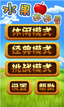 水果连连看2图4