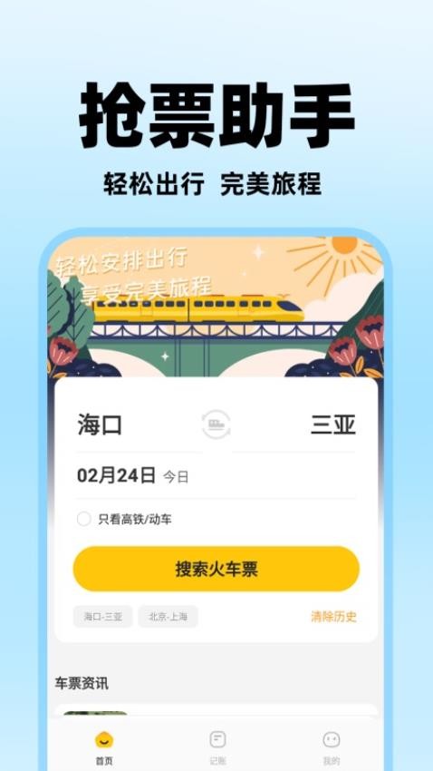 掌上抢票助手