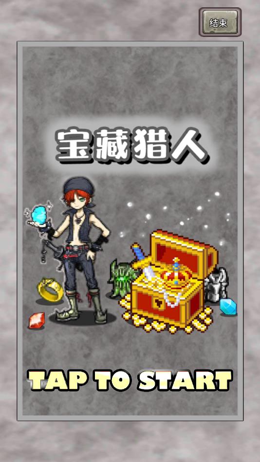 宝藏猎人安卓版 1.155手机最新版图1