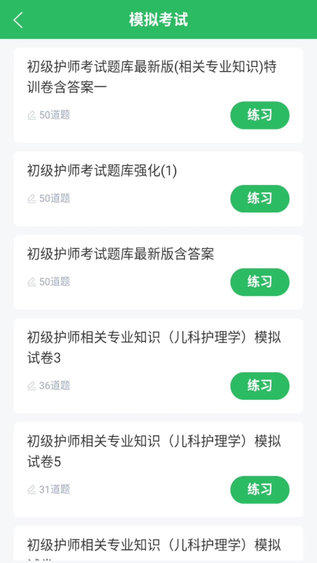 初级护师搜题库图3