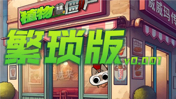 植物大战僵尸繁琐版图3