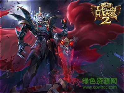 英雄战魂2图1