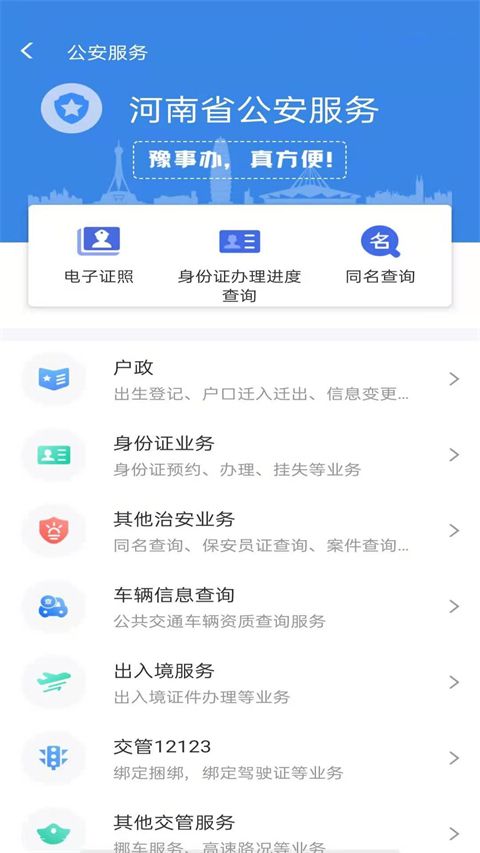 河南政务服务网(政务便捷办理软件) v1.7.0 安卓版图4