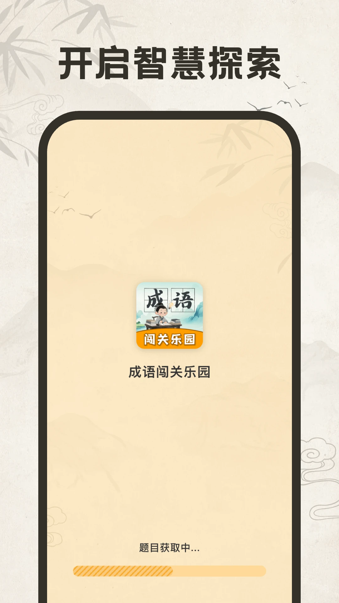 成语闯关乐园图1