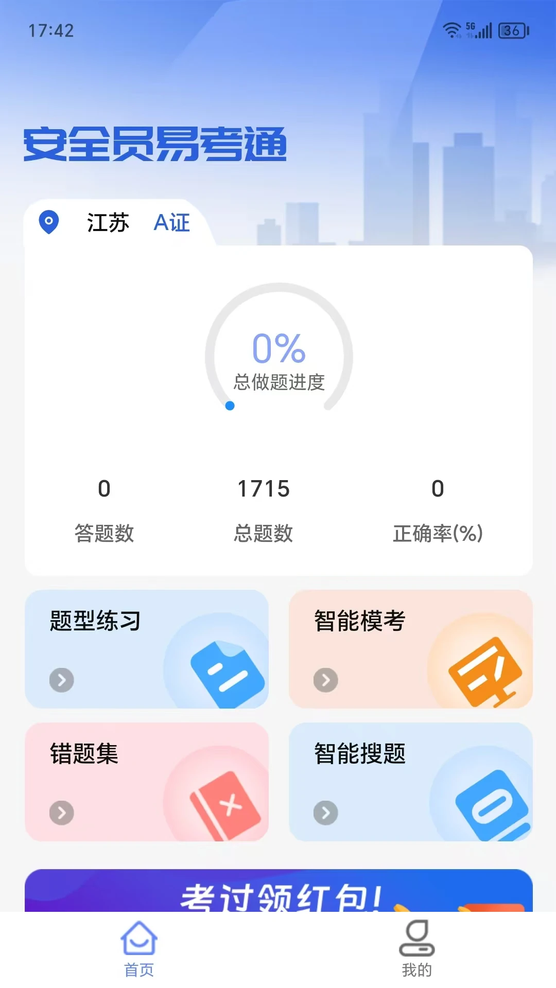 安全员易考通图1