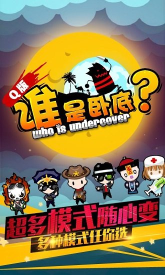 谁是卧底之杀人游戏图2