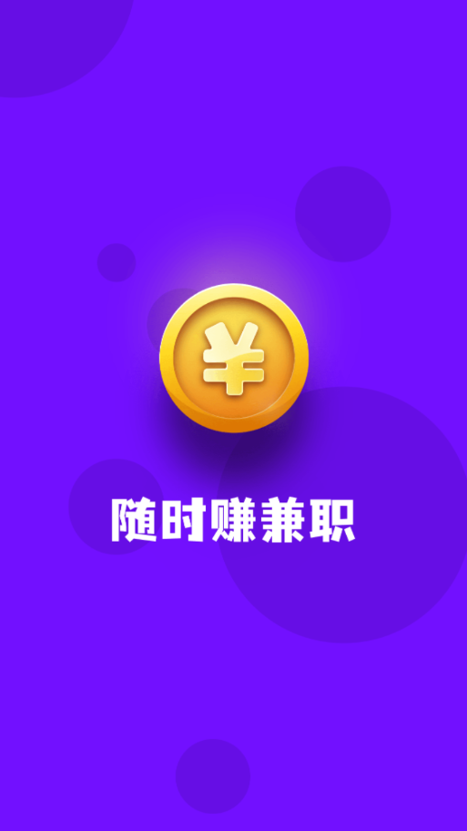 随时赚兼职图4