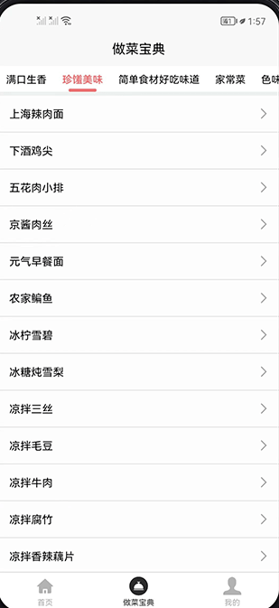 做菜宝典图2