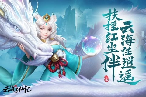 云海寻仙记九游版图4