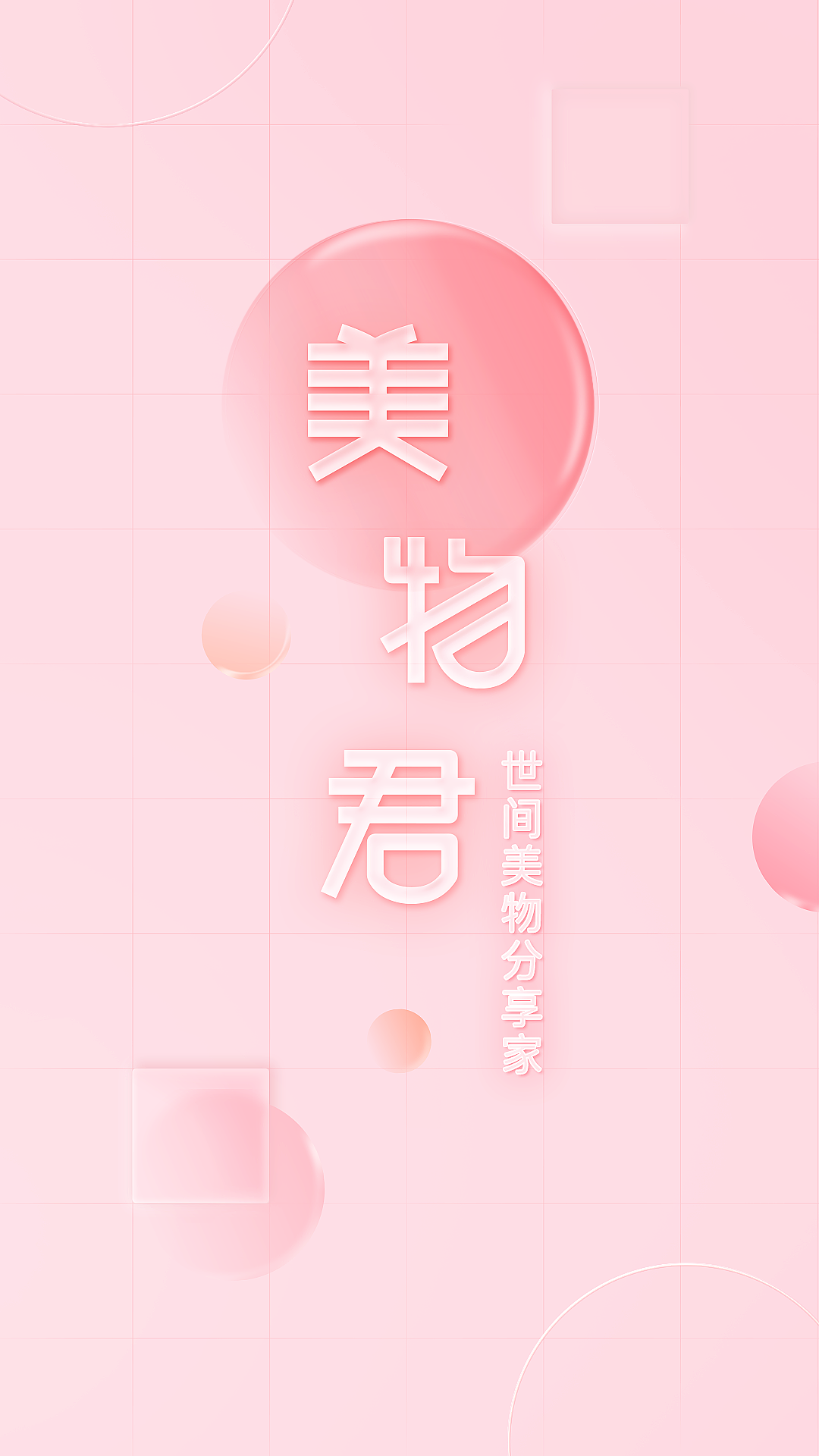 美物君图1