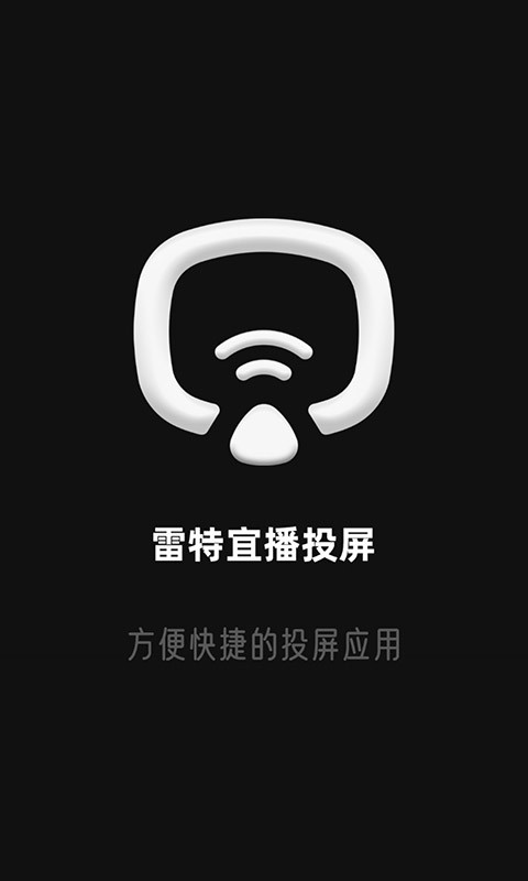雷特宜播投屏app图4