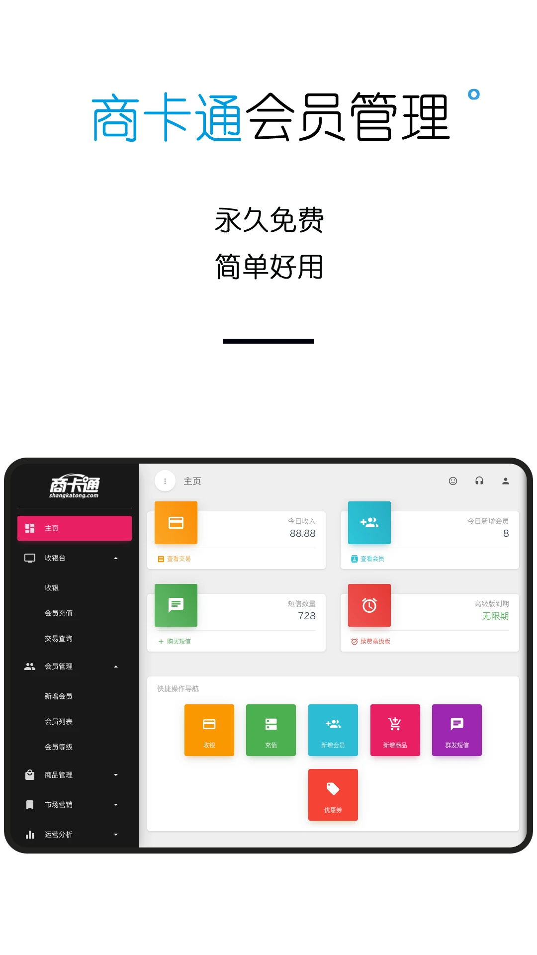商卡通会员管理Pad图1