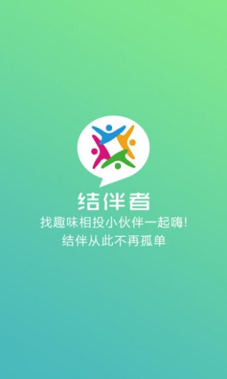 结伴者 结伴者