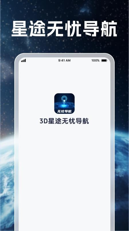 3D星途无忧导航图4
