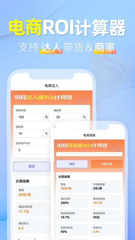电商ROI计算器图1