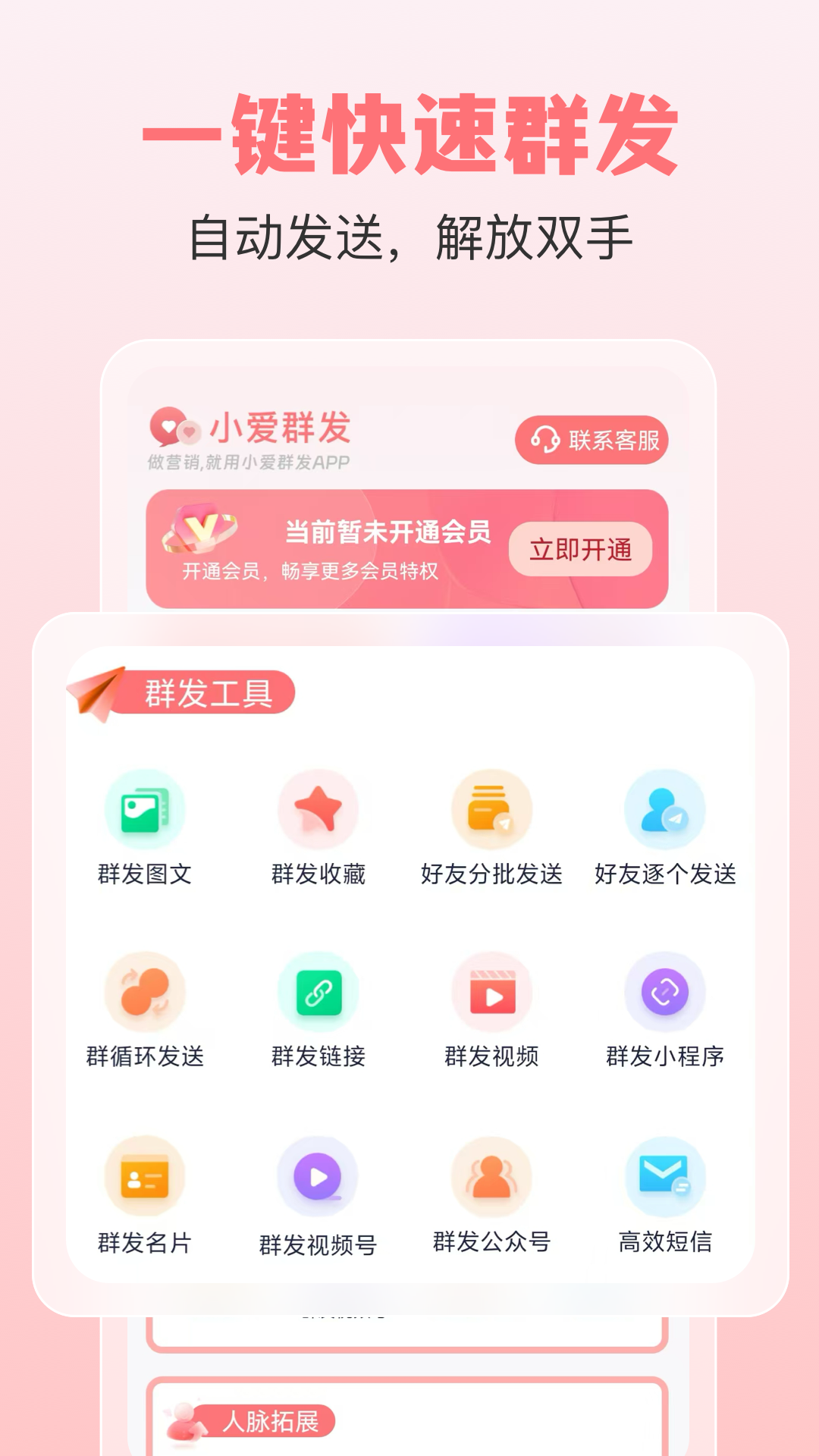 小爱群发图2