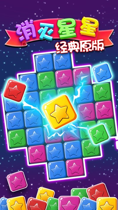 消灭星星手机版图1