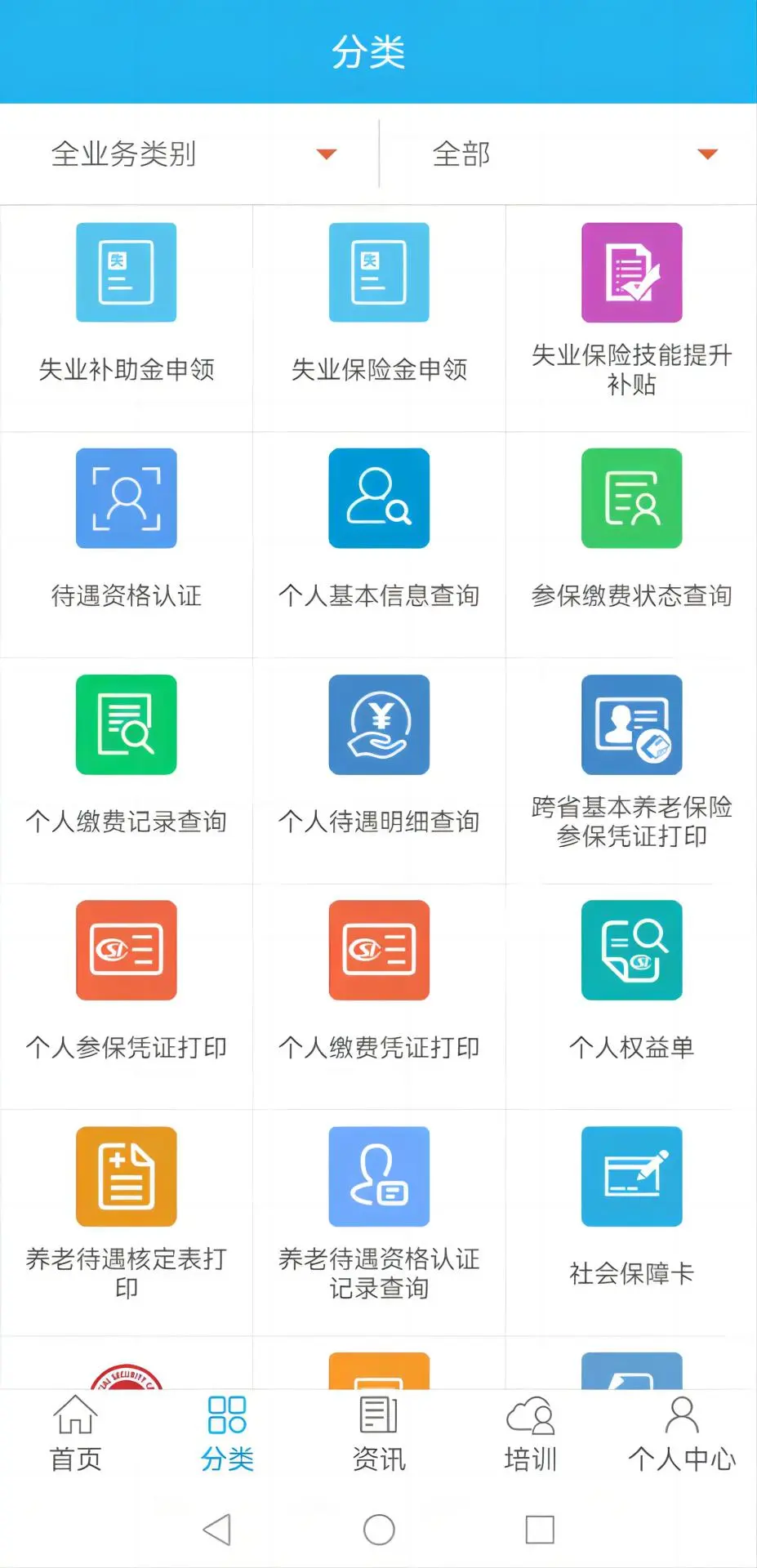 广东人社APP图2