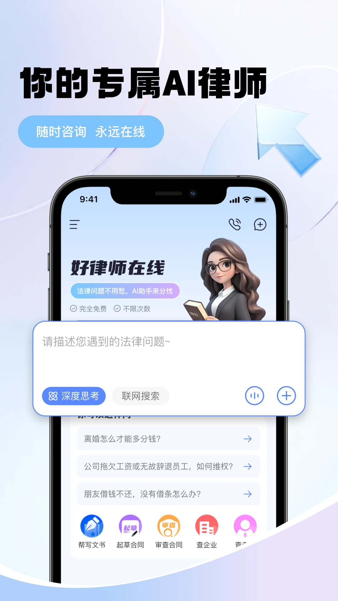 好律师在线AI法律助手图1