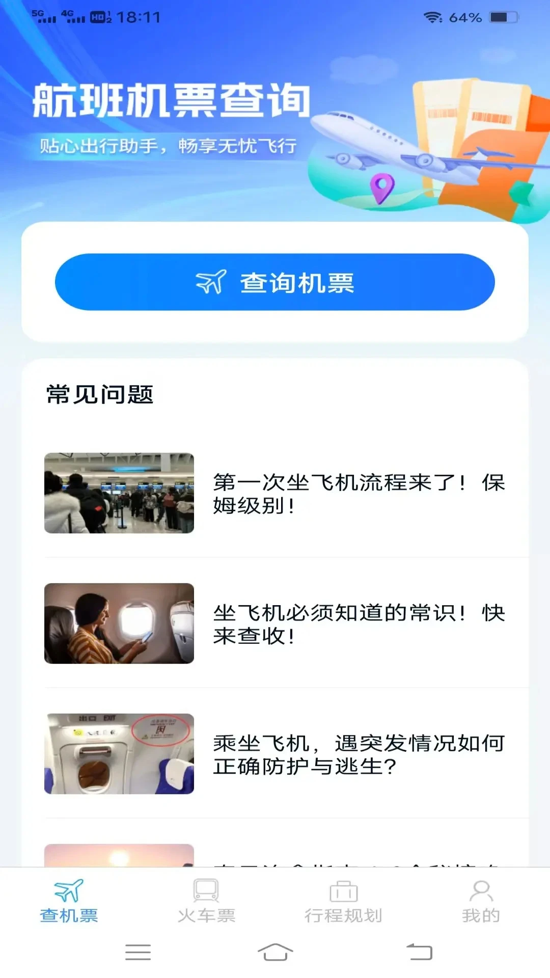 渊海特惠机票火车票图1