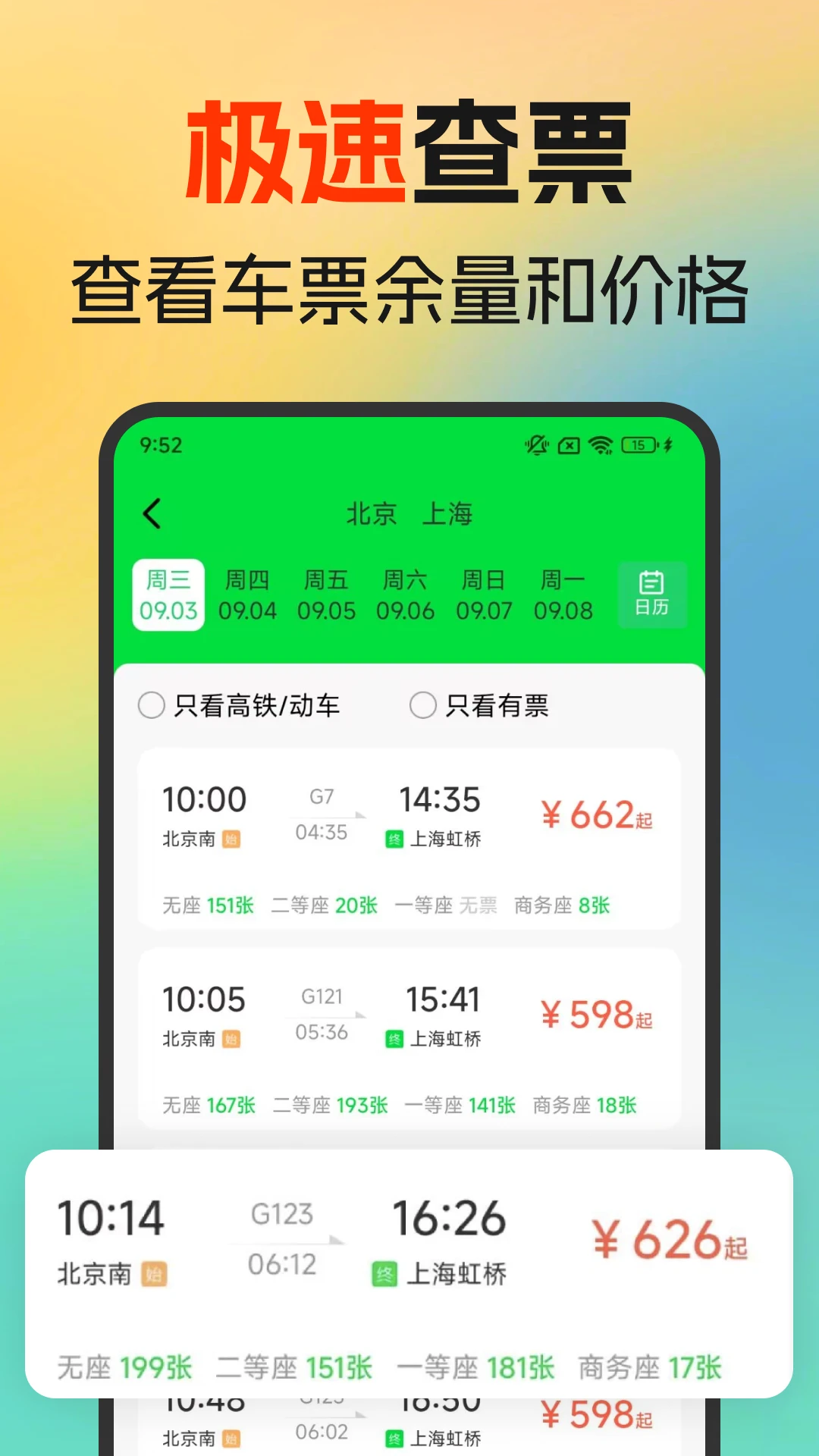 火车高铁余票免费查图3