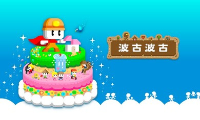 波古波古官方正版