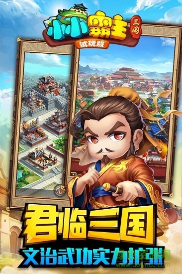 小小三国2图2