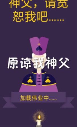 原谅我，神父图1
