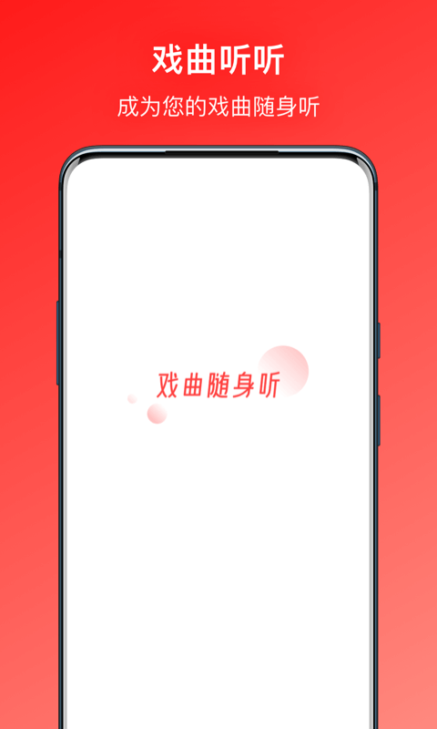 戏曲听听图1