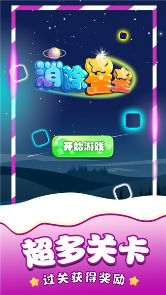消除星星单机游戏图3