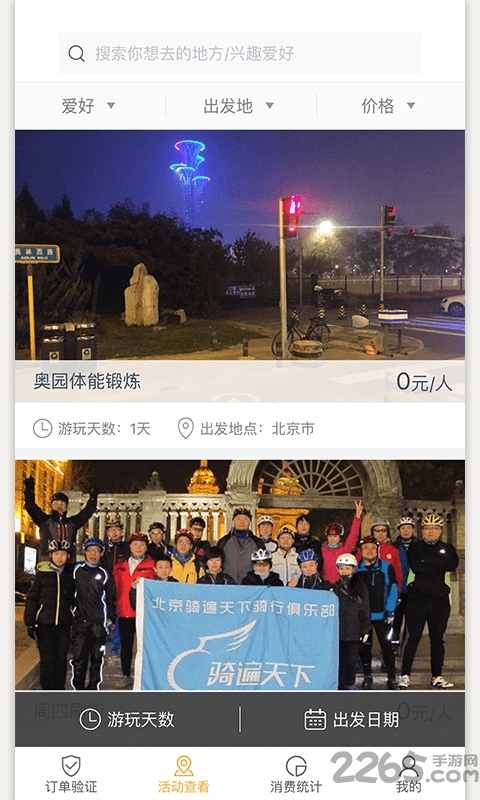 聚伙玩儿商户端 聚伙玩儿商户端