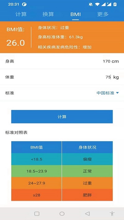 桔子计算器app图2
