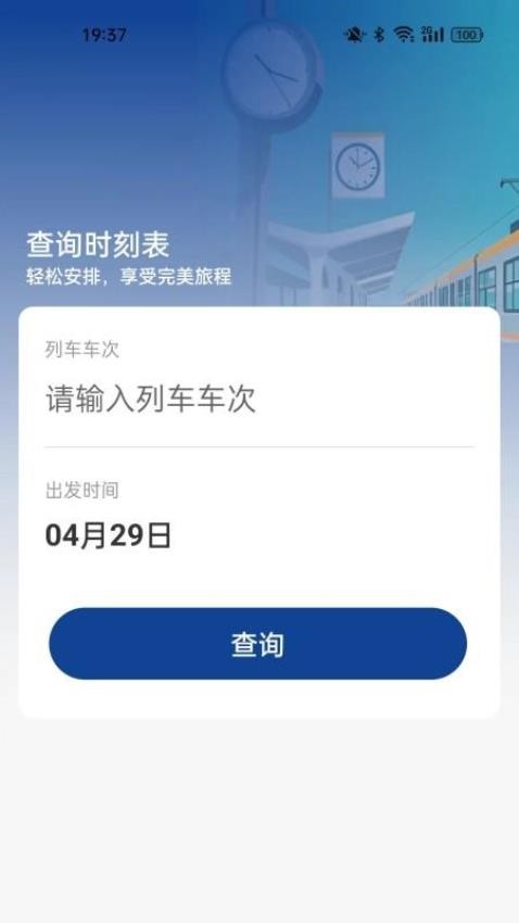 火车票高铁查询图2