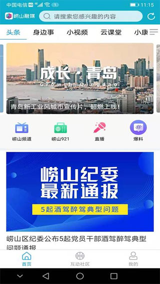 崂山融媒(新闻资讯软件) v0.0.67 安卓版图5
