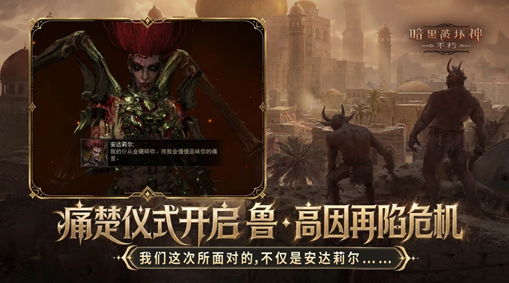 暗黑破坏神:不朽 暗黑破坏神:不朽